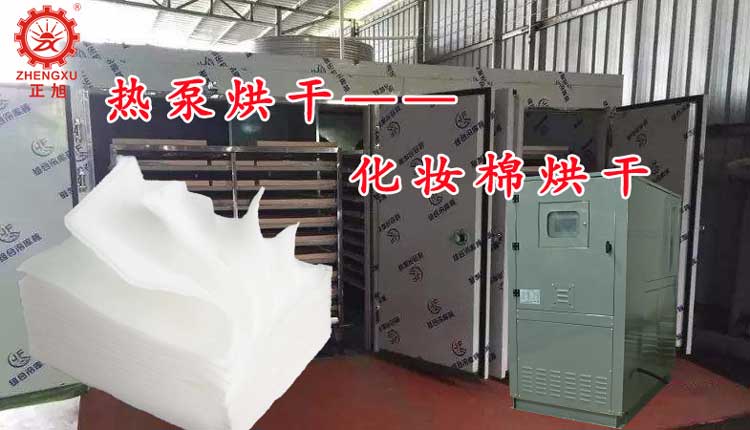 正旭空氣能熱泵烘干機化妝棉烘干機化妝棉熱泵烘干機工業烘干機